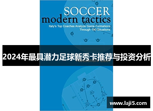 2024年最具潜力足球新秀卡推荐与投资分析