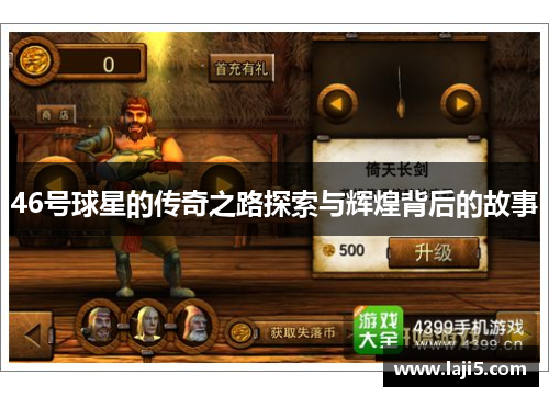 46号球星的传奇之路探索与辉煌背后的故事