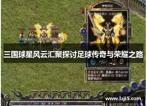三国球星风云汇聚探讨足球传奇与荣耀之路