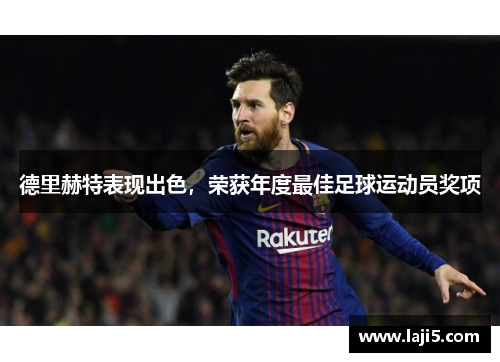 德里赫特表现出色，荣获年度最佳足球运动员奖项