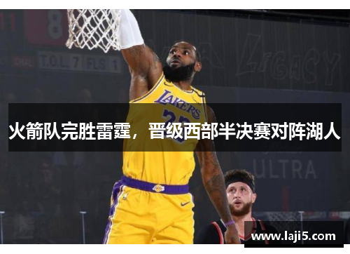 火箭队完胜雷霆，晋级西部半决赛对阵湖人