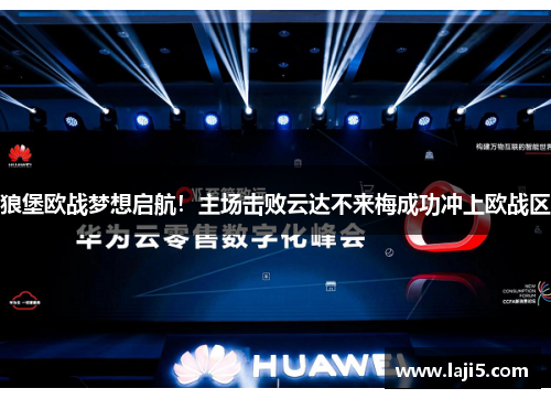 狼堡欧战梦想启航！主场击败云达不来梅成功冲上欧战区