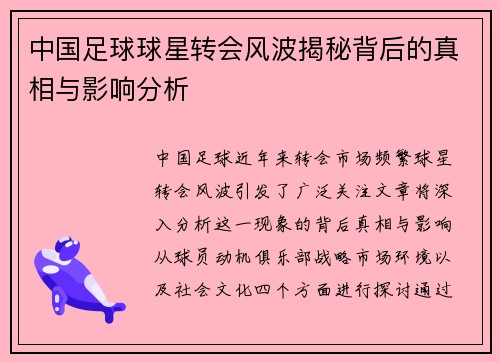 中国足球球星转会风波揭秘背后的真相与影响分析