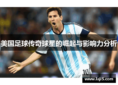 美国足球传奇球星的崛起与影响力分析