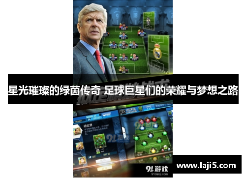 星光璀璨的绿茵传奇 足球巨星们的荣耀与梦想之路