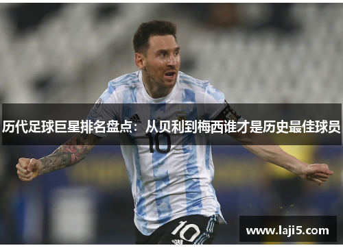 历代足球巨星排名盘点：从贝利到梅西谁才是历史最佳球员