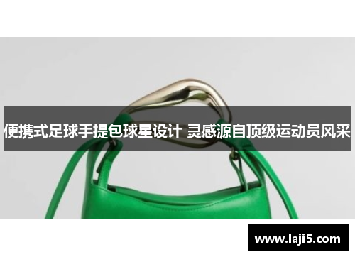 便携式足球手提包球星设计 灵感源自顶级运动员风采