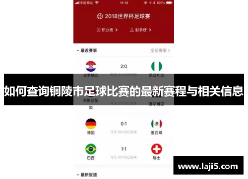 如何查询铜陵市足球比赛的最新赛程与相关信息