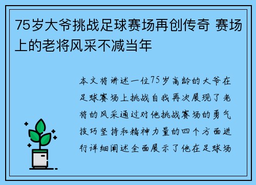 75岁大爷挑战足球赛场再创传奇 赛场上的老将风采不减当年