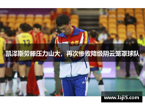 凯泽斯劳滕压力山大，再次惨败降级阴云笼罩球队