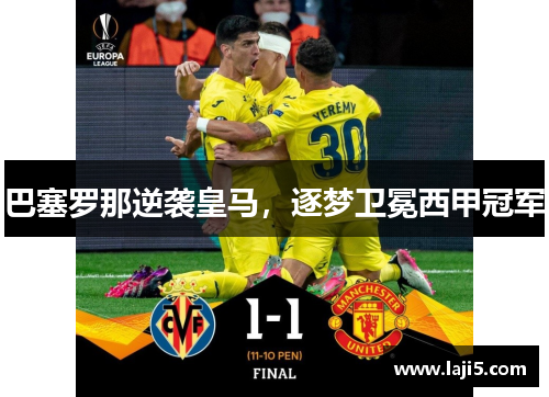 巴塞罗那逆袭皇马，逐梦卫冕西甲冠军