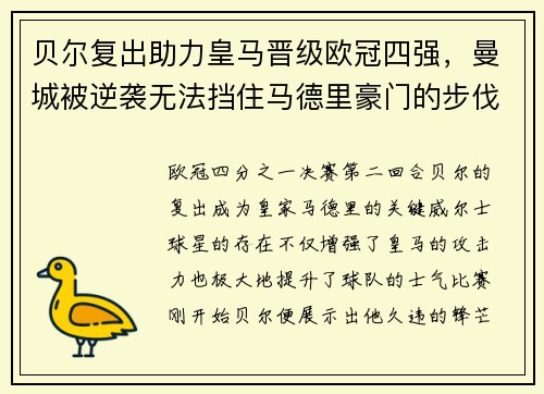 贝尔复出助力皇马晋级欧冠四强，曼城被逆袭无法挡住马德里豪门的步伐