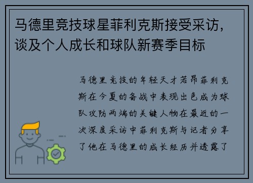 马德里竞技球星菲利克斯接受采访，谈及个人成长和球队新赛季目标