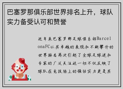巴塞罗那俱乐部世界排名上升，球队实力备受认可和赞誉