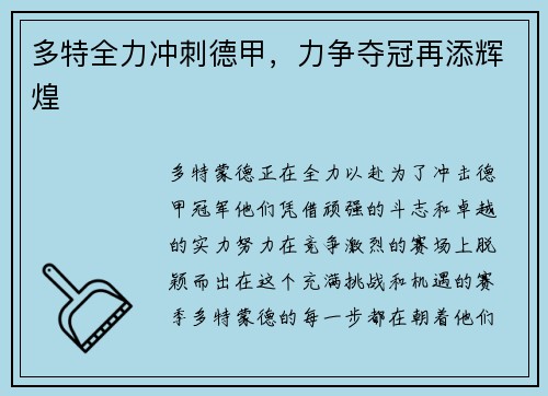 多特全力冲刺德甲，力争夺冠再添辉煌