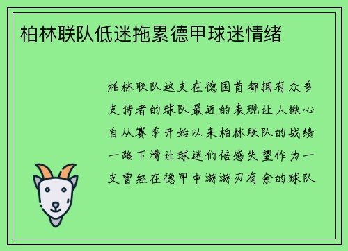 柏林联队低迷拖累德甲球迷情绪
