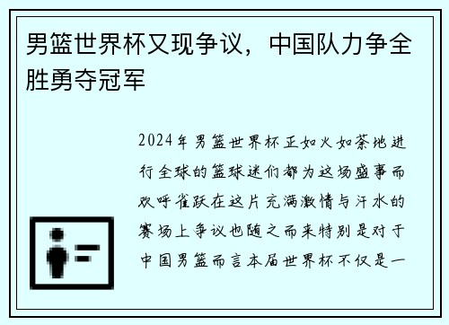 男篮世界杯又现争议，中国队力争全胜勇夺冠军