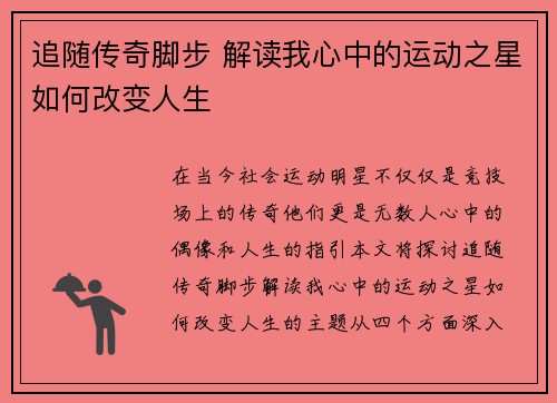 追随传奇脚步 解读我心中的运动之星如何改变人生