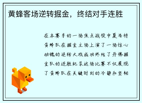 黄蜂客场逆转掘金，终结对手连胜