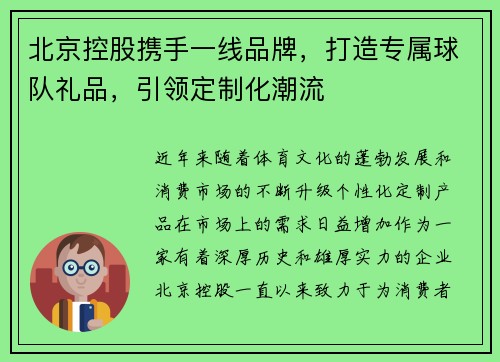 北京控股携手一线品牌，打造专属球队礼品，引领定制化潮流