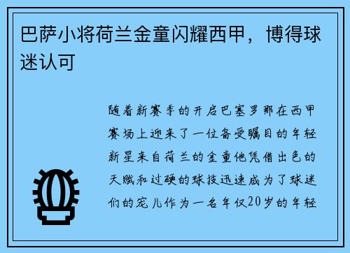 巴萨小将荷兰金童闪耀西甲，博得球迷认可