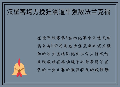 汉堡客场力挽狂澜逼平强敌法兰克福