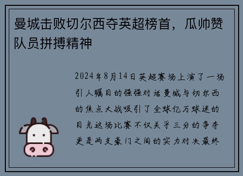 曼城击败切尔西夺英超榜首，瓜帅赞队员拼搏精神