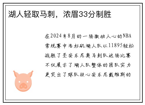 湖人轻取马刺，浓眉33分制胜