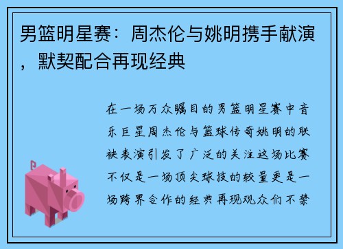 男篮明星赛：周杰伦与姚明携手献演，默契配合再现经典