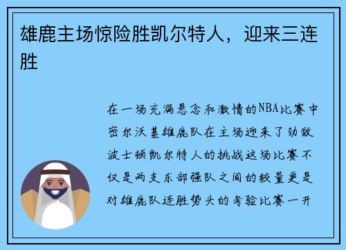 雄鹿主场惊险胜凯尔特人，迎来三连胜