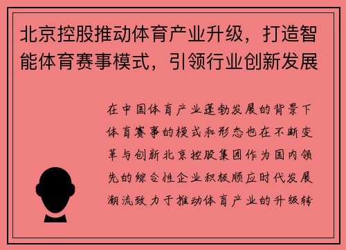 北京控股推动体育产业升级，打造智能体育赛事模式，引领行业创新发展