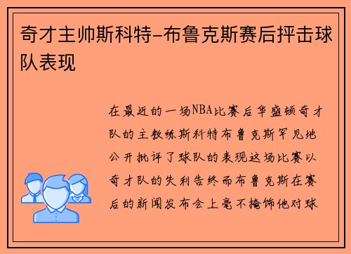 奇才主帅斯科特-布鲁克斯赛后抨击球队表现