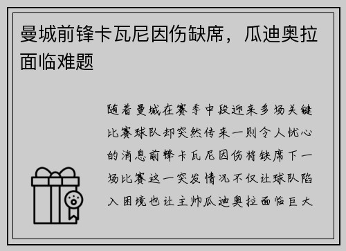 曼城前锋卡瓦尼因伤缺席，瓜迪奥拉面临难题