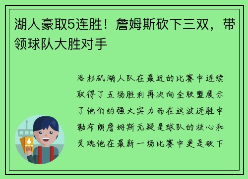湖人豪取5连胜！詹姆斯砍下三双，带领球队大胜对手