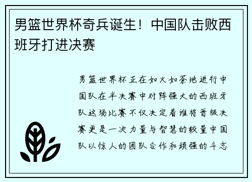 男篮世界杯奇兵诞生！中国队击败西班牙打进决赛