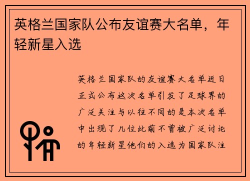 英格兰国家队公布友谊赛大名单，年轻新星入选