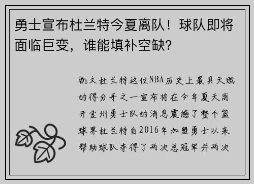 勇士宣布杜兰特今夏离队！球队即将面临巨变，谁能填补空缺？