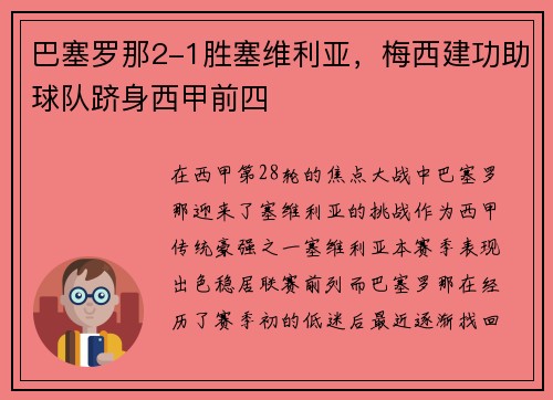 巴塞罗那2-1胜塞维利亚，梅西建功助球队跻身西甲前四