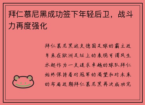 拜仁慕尼黑成功签下年轻后卫，战斗力再度强化