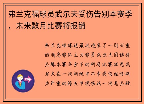 弗兰克福球员武尔夫受伤告别本赛季，未来数月比赛将报销