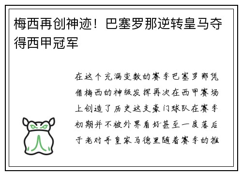 梅西再创神迹！巴塞罗那逆转皇马夺得西甲冠军
