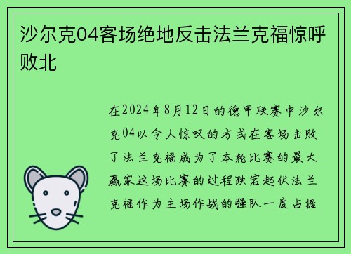 沙尔克04客场绝地反击法兰克福惊呼败北