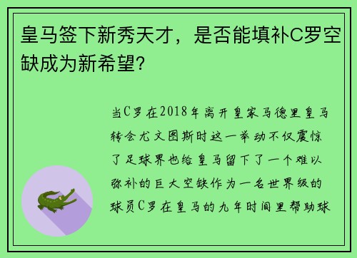 皇马签下新秀天才，是否能填补C罗空缺成为新希望？