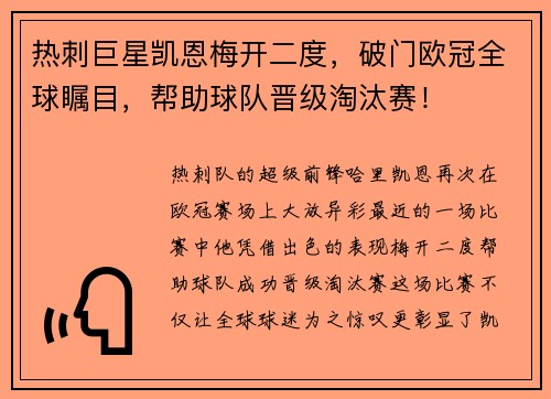 热刺巨星凯恩梅开二度，破门欧冠全球瞩目，帮助球队晋级淘汰赛！
