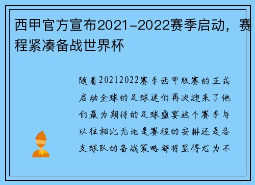 西甲官方宣布2021-2022赛季启动，赛程紧凑备战世界杯