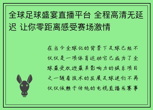 全球足球盛宴直播平台 全程高清无延迟 让你零距离感受赛场激情
