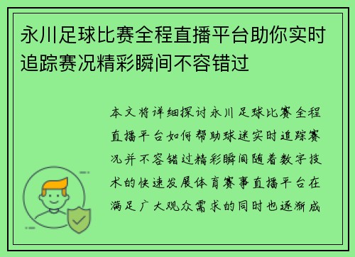 永川足球比赛全程直播平台助你实时追踪赛况精彩瞬间不容错过