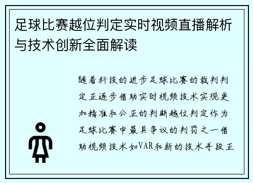 足球比赛越位判定实时视频直播解析与技术创新全面解读